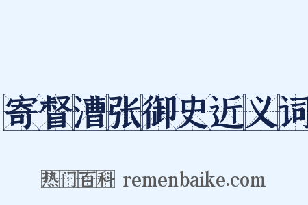 寄督漕张御史近义词是什么意思的图片
